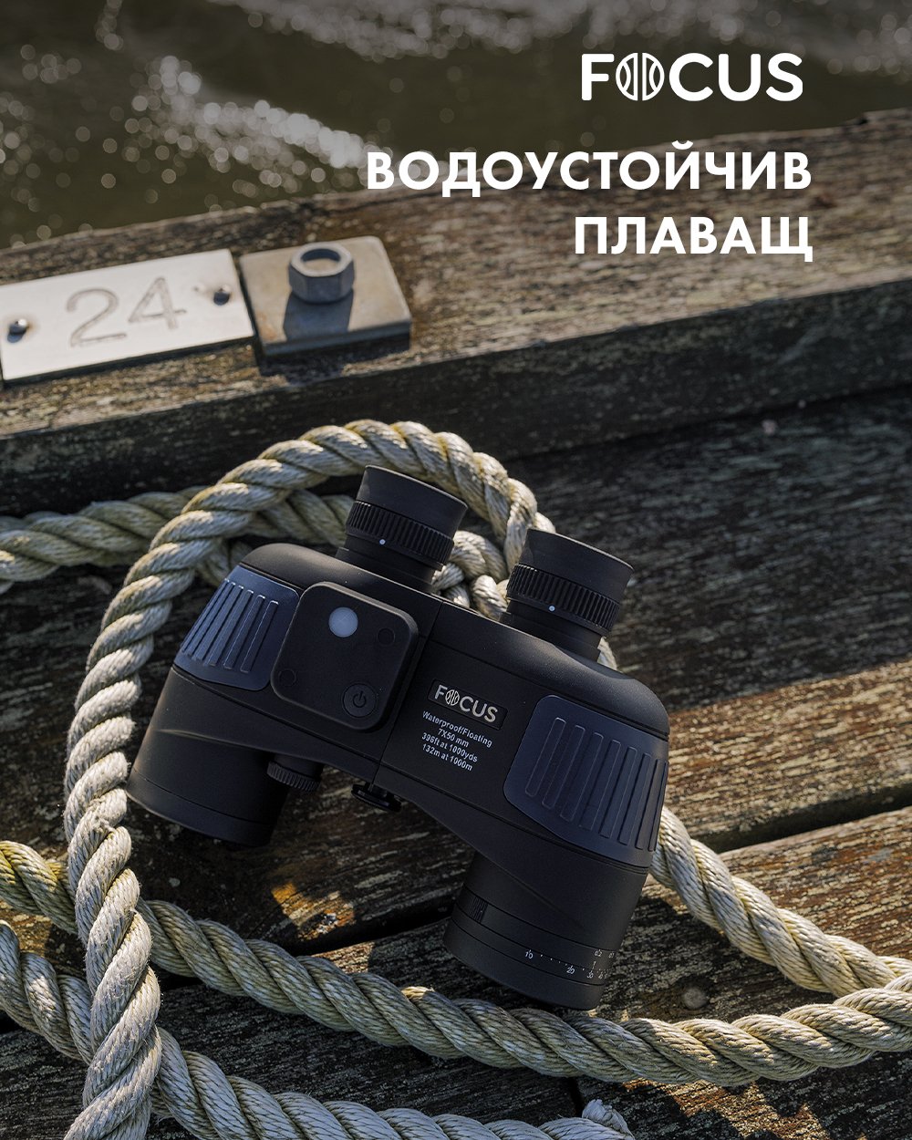 Морски бинокъл Focus Aquafloat 7x50 водоустойчив с компас